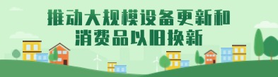 推動大規模設備更新和消費品以舊換新